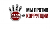 КОНКУРС: ВМЕСТЕ ПРОТИВ КОРРУПЦИИ! КОНКУРС: ВМЕСТЕ ПРОТИВ КОРРУПЦИИ!