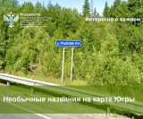Росреестр Югры представляет подборку необычных и забавных названий географических объектов региона