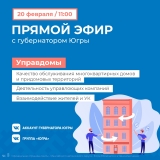 Работу управляющих компаний Югры обсудят онлайн Работу управляющих компаний Югры обсудят онлайн