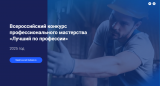 Приглашаем принять участие в региональном этапе Всероссийского конкурса профессионального мастерства «Лучший по профессии»! Приглашаем принять участие в региональном этапе Всероссийского конкурса профессионального мастерства «Лучший по профессии»!