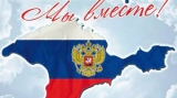День воссоединения Крыма с Россией День воссоединения Крыма с Россией