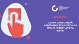 В ЮГРЕ СТАРТОВАЛ ПЕРВЫЙ В 2021 ГОДУ КОНКУРС ПО ПРЕДОСТАВЛЕНИЮ ГРАНТОВ ГУБЕРНАТОРА ЮГРЫ НА РАЗВИТИЕ ГРАЖДАНСКОГО ОБЩЕСТВА В ЮГРЕ СТАРТОВАЛ ПЕРВЫЙ В 2021 ГОДУ КОНКУРС ПО ПРЕДОСТАВЛЕНИЮ ГРАНТОВ ГУБЕРНАТОРА ЮГРЫ НА РАЗВИТИЕ ГРАЖДАНСКОГО ОБЩЕСТВА