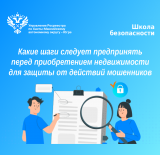 Росреестр Югры разъясняет, какие шаги следует предпринять перед приобретением недвижимости для защиты от действий мошенников