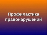 Не уважаешь общество – заплати штраф! Не уважаешь общество – заплати штраф!