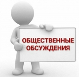 Общественные обсуждения документации по планировке территории Общественные обсуждения документации по планировке территории