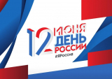 С Днем России! С Днем России!