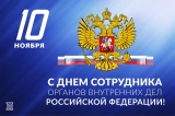 С Днем сотрудника органов внутренних дел Российской Федерации! С Днем сотрудника органов внутренних дел Российской Федерации!