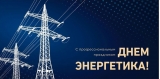 День энергетика! День энергетика!