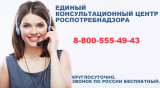 Единый консультационный центр Роспотребнадзора Единый консультационный центр Роспотребнадзора