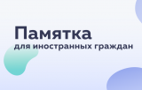 Памятка иностранным гражданам и лицам без гражданства Памятка иностранным гражданам и лицам без гражданства