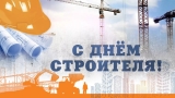 13 августа – День строителя! 13 августа – День строителя!