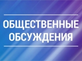 О проведении общественных обсуждений документации по планировке территории 2026