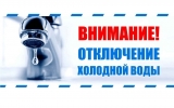Отключение холодного водоснабжения Отключение холодного водоснабжения