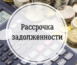 Рассрочка при оплате задолженности за капремонт Рассрочка при оплате задолженности за капремонт