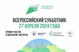 27 АПРЕЛЯ 2024 ГОДА - ВСЕРОССИЙСКИЙ СУББОТНИК! 27 АПРЕЛЯ 2024 ГОДА - ВСЕРОССИЙСКИЙ СУББОТНИК!