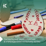 Пасхальные мероприятия в Югре