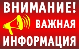 Внимание! Важная информация! Внимание! Важная информация!