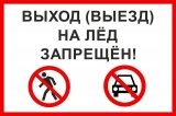 Запрет выхода на лед! Запрет выхода на лед!