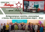 В ЮГРЕ РЕАЛИЗУЮТСЯ МЕЖДУНАРОДНЫЕ ПРОЕКТЫ В ЮГРЕ РЕАЛИЗУЮТСЯ МЕЖДУНАРОДНЫЕ ПРОЕКТЫ