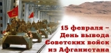 15 мая – день начала вывода советских войск из Афганистана 15 мая – день начала вывода советских войск из Афганистана