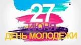 27 ИЮНЯ - ДЕНЬ МОЛОДЕЖИ! 27 ИЮНЯ - ДЕНЬ МОЛОДЕЖИ!