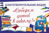 «Собери ребенка в школу» «Собери ребенка в школу»
