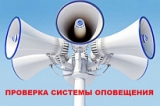 ПРОВЕРКА СИСТЕМЫ ОПОВЕЩЕНИЯ. ПРОВЕРКА СИСТЕМЫ ОПОВЕЩЕНИЯ.