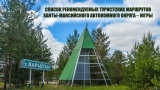 СПИСОК РЕКОМЕНДУЕМЫХ ТУРИСТСКИХ МАРШРУТОВ ХАНТЫ-МАНСИЙСКОГО АВТОНОМНОГО ОКРУГА – ЮГРЫ