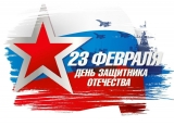АФИША МЕРОПРИЯТИЙ, ПОСВЯЩЕННЫХ ДНЮ ЗАЩИТНИКА ОТЕЧЕСТВА АФИША МЕРОПРИЯТИЙ, ПОСВЯЩЕННЫХ ДНЮ ЗАЩИТНИКА ОТЕЧЕСТВА