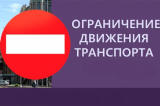 Временное ограничение движения транспортных средств Временное ограничение движения транспортных средств