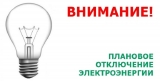 ОТКЛЮЧЕНИЕ ЭЛЕКТРОЭНЕРГИИ 20.05.2024 ОТКЛЮЧЕНИЕ ЭЛЕКТРОЭНЕРГИИ 20.05.2024