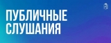 О проведении общественных обсуждений документации по планировке территории 