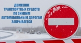ВНИМАНИЕ! ЗАКРЫТИЕ ЗИМНИХ АВТОМОБИЛЬНЫХ ДОРОГ ВНИМАНИЕ! ЗАКРЫТИЕ ЗИМНИХ АВТОМОБИЛЬНЫХ ДОРОГ