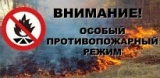 В ЮГРЕ ВВЕДЕН ОСОБЫЙ ПРОТИВОПОЖАРНЫЙ РЕЖИМ В ЮГРЕ ВВЕДЕН ОСОБЫЙ ПРОТИВОПОЖАРНЫЙ РЕЖИМ