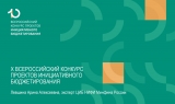 X Всероссийский конкурс проектов инициативного бюджетирования