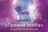 Югорчан приглашают к участию в конкурсе на соискание «Премии МИРа» Югорчан приглашают к участию в конкурсе на соискание «Премии МИРа»
