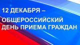 12 декабря 2019 года проводится Общероссийский день приема граждан 12 декабря 2019 года проводится Общероссийский день приема граждан