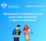 Обязательный профилактический визит!