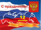 С Днем конституции Российской Федерации С Днем конституции Российской Федерации
