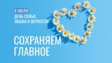 8 июля - День семьи, любви и верности! 8 июля - День семьи, любви и верности!
