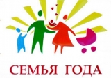 С 1 марта в Нижневартовском районе стартует муниципальный этап окружного конкурса «Семья года Югры» С 1 марта в Нижневартовском районе стартует муниципальный этап окружного конкурса «Семья года Югры»