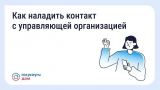 Как быстрее решить вопрос с управляющей организацией?