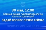 НАТАЛЬЯ КОМАРОВА ОТВЕТИТ НА ВОПРОСЫ ЮГОРЧАН В ПРЯМОМ ЭФИРЕ НАТАЛЬЯ КОМАРОВА ОТВЕТИТ НА ВОПРОСЫ ЮГОРЧАН В ПРЯМОМ ЭФИРЕ
