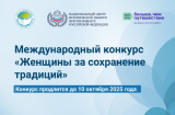 Международный конкурс «Женщины за сохранение традиций» Международный конкурс «Женщины за сохранение традиций»