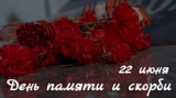 22 ИЮНЯ - ДЕНЬ ПАМЯТИ И СКОРБИ 22 ИЮНЯ - ДЕНЬ ПАМЯТИ И СКОРБИ