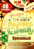 Ярмарка "Три Спаса" и традиционная выставка-продажа "Золотая осень – 2018" Ярмарка "Три Спаса" и традиционная выставка-продажа "Золотая осень – 2018"