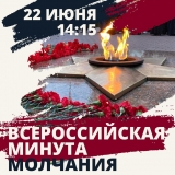 22 ИЮНЯ ПРОЙДЕТ ВСЕРОССИЙСКАЯ «МИНУТА МОЛЧАНИЯ» 22 ИЮНЯ ПРОЙДЕТ ВСЕРОССИЙСКАЯ «МИНУТА МОЛЧАНИЯ»