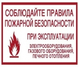 Безопасное использование электротехнических и теплогенерирующих устройств