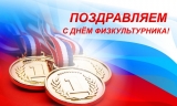 С ДНЕМ ФИЗКУЛЬТУРНИКА! С ДНЕМ ФИЗКУЛЬТУРНИКА!