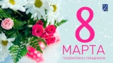 Дорогие и милые женщины! Дорогие и милые женщины!